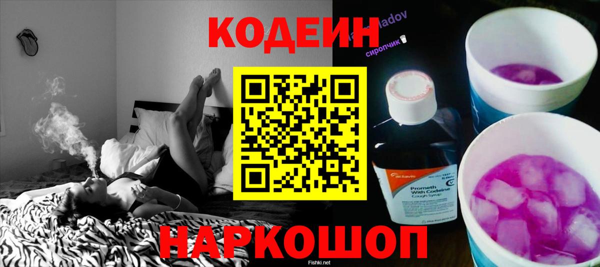 Кодеин Purple Drank Асино
